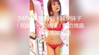 [MP4]呆萌00后卡哇伊妹子！和闺蜜一起被操！露奶情趣装，胖男掏屌抽插