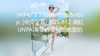 [MP4/ 1.33G]&nbsp;&nbsp; [中文字幕] SSIS-842 網紅UNPAI募集想要與她做愛的男性！