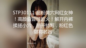 STP30111 超粉美穴网红女神！高颜值曾经超火！解开内裤揉搓小穴，掰开特写，粉红色堪称名器