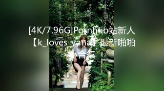 [4K/7.96G]Pornhub站新人【k_loves_yana】最新啪啪小合集