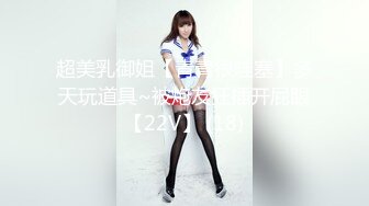 超美乳御姐【青青很哇塞】多天玩道具~被炮友狂插开屁眼【22V】 (18)