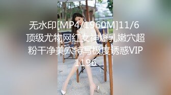 无水印[MP4/1960M]11/6 顶级尤物网红女神爆乳嫩穴超粉干净美穴特写极度诱惑VIP1196