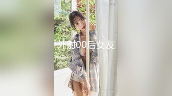 外射00后女友