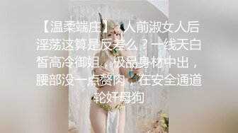 【温柔端庄】✿人前淑女人后淫荡这算是反差么？一线天白皙高冷御姐，极品身材中出，腰部没一点赘肉，在安全通道轮奸母狗