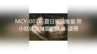 MCY-0076-夏日骚浪飨宴.带小姑体验做爱的快乐-凌薇