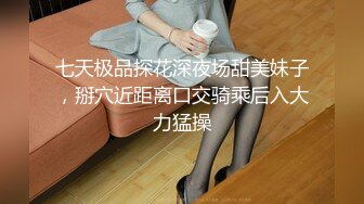 七天极品探花深夜场甜美妹子，掰穴近距离口交骑乘后入大力猛操