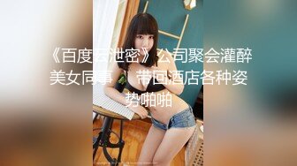 《百度云泄密》公司聚会灌醉美女同事❤️带回酒店各种姿势啪啪