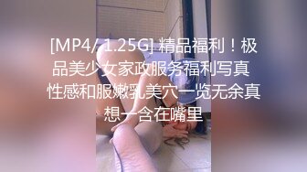 [MP4/ 1.25G] 精品福利！极品美少女家政服务福利写真 性感和服嫩乳美穴一览无余真想一含在嘴里