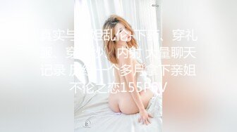 真实与亲姐乱伦-下药、穿礼服、穿婚纱、内射 大量聊天记录 历经一个多月拿下亲姐不伦之恋155P6V