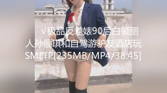 ❤️√极品反差婊90后白领丽人孙俪琪和自驾游驴友酒店玩SM群P[235MB/MP4/38:45]