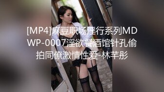 [MP4]麻豆职场淫行系列MDWP-0007淫欲餐酒馆针孔偷拍同僚激情性爱-林芊彤