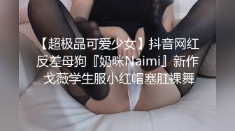 【超极品可爱少女】抖音网红反差母狗『奶咪Naimi』新作 戈薇学生服小红帽塞肛裸舞