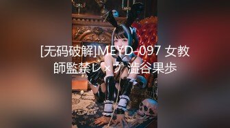 [无码破解]MEYD-097 女教師監禁レ×プ 澁谷果歩