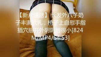 【新片速遞】 长发外八子奶子丰满软乳，椅子上自慰手指插穴掰开外阴阴唇很小[824M/MP4/54:53]