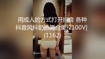 用成人的方式打开抖音 各种抖音风抖奶热舞合集[2100V] (1162)