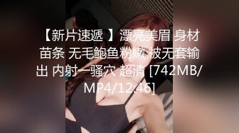 【新片速遞 】漂亮美眉 身材苗条 无毛鲍鱼粉嫩 被无套输出 内射一骚穴 超清 [742MB/MP4/12:46]