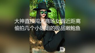 大神直接闯入商场女厕近距离偷拍几个小姐姐的极品嫩鲍鱼