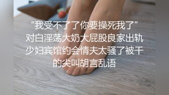 “我受不了了你要操死我了”对白淫荡大奶大屁股良家出轨少妇宾馆约会情夫太骚了被干的尖叫胡言乱语