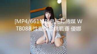 [MP4/661MB]烏托邦傳媒 WTB088 性愛獎金挑戰賽 優娜