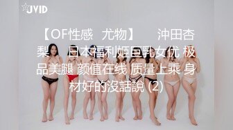 【OF性感✨尤物】♘❤沖田杏梨♘❤日本福利姬巨乳女优 极品美腿 颜值在线 质量上乘 身材好的沒話說 (2)