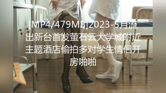 [MP4/479MB]2023-5月流出新台首发萤石云大学城附近主题酒店偷拍多对学生情侣开房啪啪