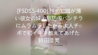 [FSDSS-400] 性の知識が薄い彼女の妹の無防備パンチラにムラムラしたから大人チ○ポで初イキを教えてあげた 時田亜美