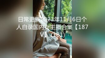 日常更新2023年11月6日个人自录国内女主播合集【187V】 (181)