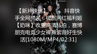 【新片速遞】 ⚫️⚫️抖音快手全网同名，极品网红福利姬【奶咪】收费高清私拍，赛博朋克电竞少女裸舞紫薇好生快活[1080M/MP4/02:31]