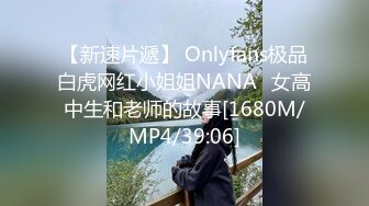 【新速片遞】 Onlyfans极品白虎网红小姐姐NANA⭐女高中生和老师的故事[1680M/MP4/39:06]