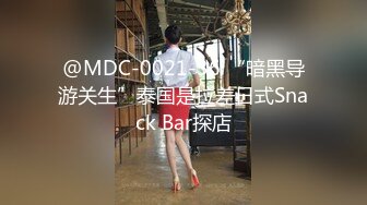 @MDC-0021-36 “暗黑导游关生”泰国是拉差日式Snack Bar探店