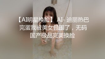 【AI明星换脸】 AI- 迪丽热巴 完蛋我被美女包围了，无码国产极品完美换脸