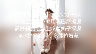 【清纯小淑女】露脸让小哥按在墙上亲着小嘴用鸡巴摩擦逼逼好刺激，床上吃着奶子抠逼淫水好多浪叫，多体位爆草