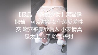 【极品❤️粉媚少女】黑猫露娜酱✿ 可爱甜美女仆装反差性交 嫩穴被美妙后入 小表情真是太上头了 吮茎榨射