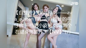 【自整理】OnlyFans——ava_austen (第二弹) 拉丝的牛仔裤 开档的小皮裙 姐妹两个在健身房舔开了【NV】 (7)