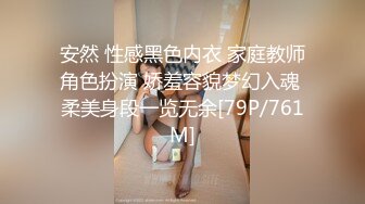 安然 性感黑色内衣 家庭教师角色扮演 娇羞容貌梦幻入魂 柔美身段一览无余[79P/761M]