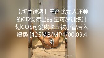 【新片速遞】国产比女人还美的CD安德出品 宝可梦训练计划COS可爱皮卡丘被小智后入爆操 [425MB/MP4/00:09:49]