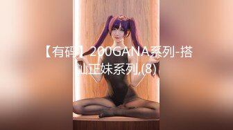 【有码】200GANA系列-搭訕正妹系列,(8)