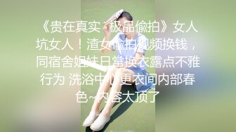 《贵在真实✿极品偸拍》女人坑女人！渣女偸拍视频换钱，同宿舍姐妹日常换衣露点不雅行为 洗浴中心更衣间内部春色~内容太顶了