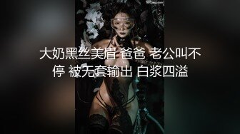 大奶黑丝美眉 爸爸 老公叫不停 被无套输出 白浆四溢