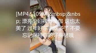 [MP4/ 109M]&nbsp;&nbsp; 漂亮少妇裸体瑜伽 这也太美了 过年好东西吃多了 不要忘记保持你的好身材哦