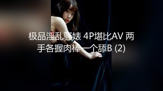 极品淫乱骚婊 4P堪比AV 两手各握肉棒一个舔B (2)