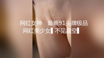 ✿网红女神✿ 最新91头牌极品网红美少女▌不见星空▌