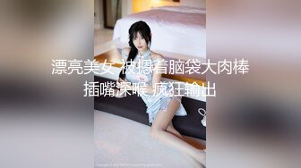 漂亮美女 被摁着脑袋大肉棒插嘴深喉 疯狂输出