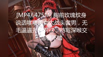 [MP4/ 475M] 胸前玫瑰纹身说话嗲嗲美女大战头套男，无毛逼逼开档网袜，特写深喉交活很不错