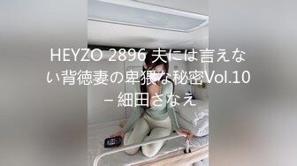 HEYZO 2896 夫には言えない背徳妻の卑猥な秘密Vol.10 – 細田さなえ