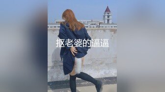 抠老婆的逼逼