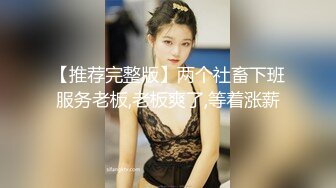 【推荐完整版】两个社畜下班服务老板,老板爽了,等着涨薪