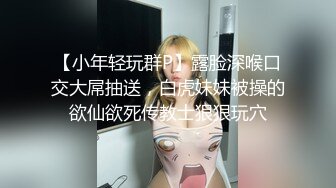 【小年轻玩群P】露脸深喉口交大屌抽送，白虎妹妹被操的欲仙欲死传教士狠狠玩穴