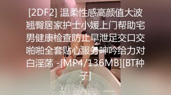 [2DF2] 温柔性感高颜值大波翘臀居家护士小媛上门帮助宅男健康检查防止早泄足交口交啪啪全套贴心服务呻吟给力对白淫荡 -[MP4/136MB][BT种子]