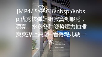 [MP4/ 5.08G]&nbsp;&nbsp;优秀核弹姐姐寂寞制服秀，漂亮，水多各种姿势爆力抽插爽爽操上高潮~看得鸡儿硬一晚